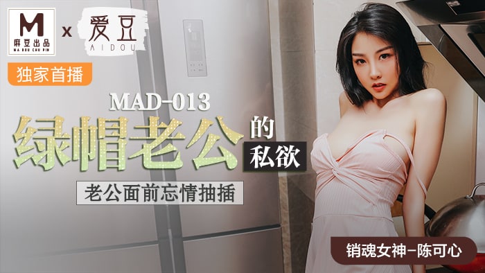 MAD-013 绿帽老公的私欲海报剧照